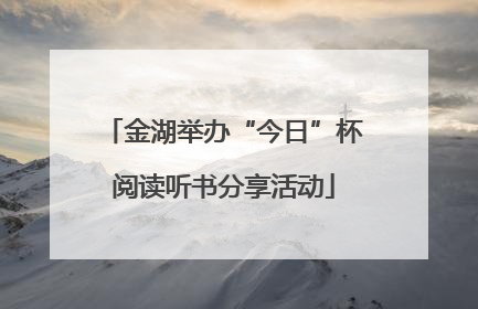 金湖举办“今日”杯阅读听书分享活动