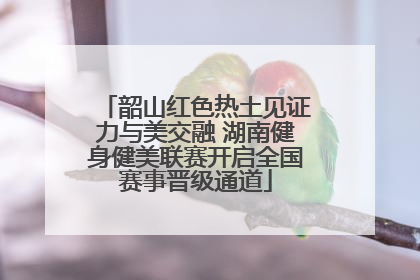 韶山红色热土见证力与美交融 湖南健身健美联赛开启全国赛事晋级通道