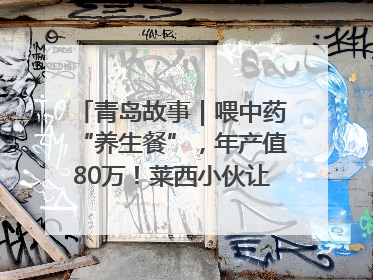 青岛故事｜喂中药“养生餐”，年产值80万！莱西小伙让“自家产”锦鲤“游”向全国