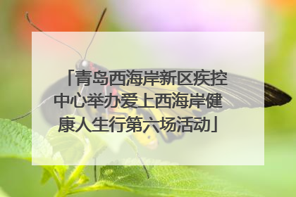 青岛西海岸新区疾控中心举办爱上西海岸健康人生行第六场活动