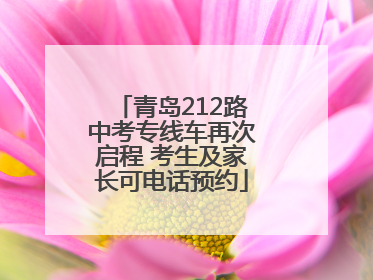 青岛212路中考专线车再次启程 考生及家长可电话预约