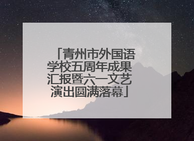 青州市外国语学校五周年成果汇报暨六一文艺演出圆满落幕