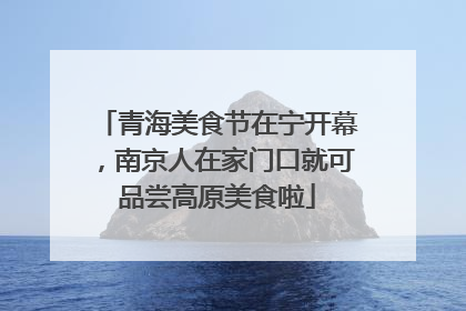 青海美食节在宁开幕，南京人在家门口就可品尝高原美食啦