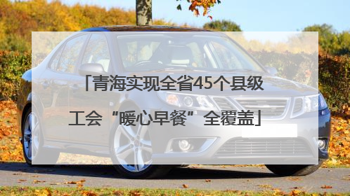 青海实现全省45个县级工会“暖心早餐”全覆盖