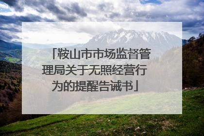 鞍山市市场监督管理局关于无照经营行为的提醒告诫书