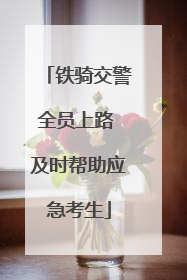 铁骑交警全员上路 及时帮助应急考生
