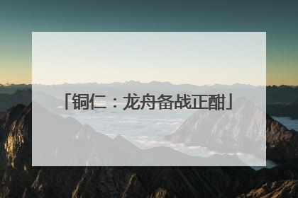 铜仁：龙舟备战正酣