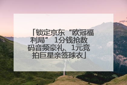 锁定京东“欧冠福利局” 1分钱抢数码音频豪礼、1元竞拍巨星亲签球衣