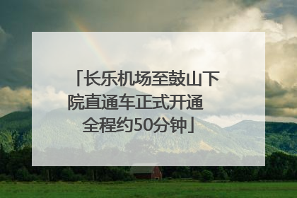 长乐机场至鼓山下院直通车正式开通 全程约50分钟
