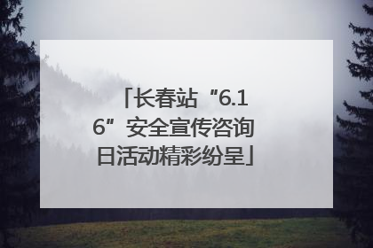 长春站“6.16”安全宣传咨询日活动精彩纷呈