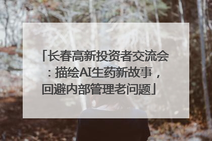 长春高新投资者交流会：描绘AI生药新故事，回避内部管理老问题