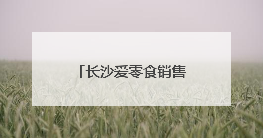 长沙爱零食销售过期食品 回应：已达成和解