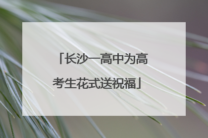 长沙一高中为高考生花式送祝福