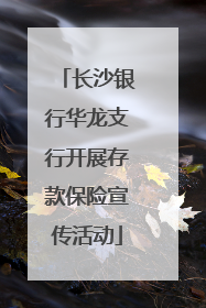 长沙银行华龙支行开展存款保险宣传活动