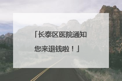 长泰区医院通知您来退钱啦！
