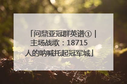 问鼎亚冠群英谱①｜主场战歌：18715人的呐喊托起冠军城