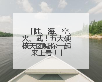 陆、海、空、火、武！五大硬核天团喊你一起来上号！