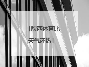陕西体育比天气还热