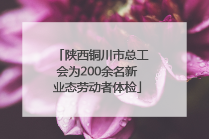 陕西铜川市总工会为200余名新业态劳动者体检