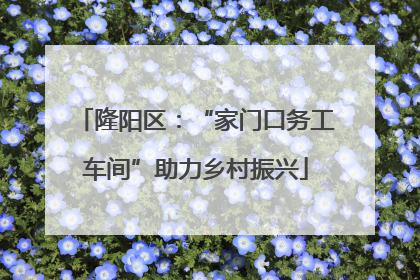 隆阳区：“家门口务工车间”助力乡村振兴