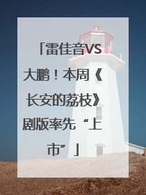 雷佳音VS大鹏！本周《长安的荔枝》剧版率先“上市”