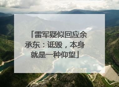 雷军疑似回应余承东：诋毁，本身就是一种仰望