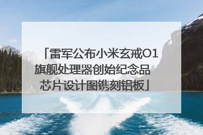 雷军公布小米玄戒O1旗舰处理器创始纪念品 芯片设计图镌刻铝板