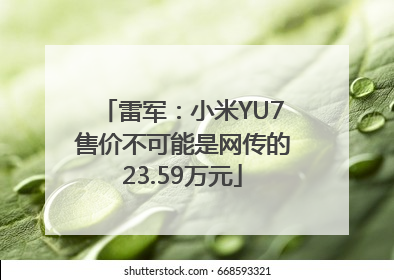 雷军：小米YU7售价不可能是网传的23.59万元