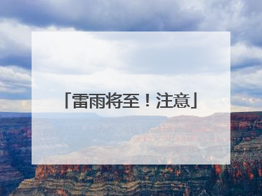 雷雨将至！注意