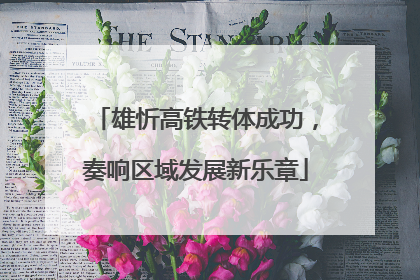 雄忻高铁转体成功，奏响区域发展新乐章