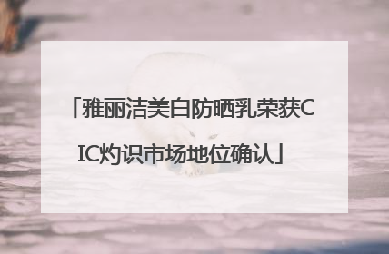 雅丽洁美白防晒乳荣获CIC灼识市场地位确认