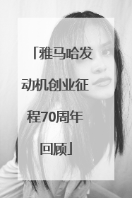 雅马哈发动机创业征程70周年回顾