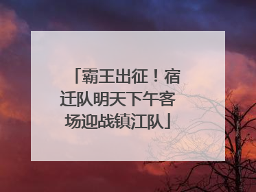霸王出征！宿迁队明天下午客场迎战镇江队