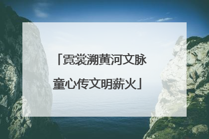 霓裳溯黄河文脉 童心传文明薪火