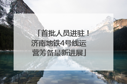 首批人员进驻！济南地铁4号线运营筹备最新进展
