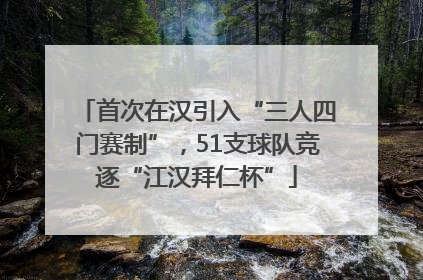 首次在汉引入“三人四门赛制”，51支球队竞逐“江汉拜仁杯”