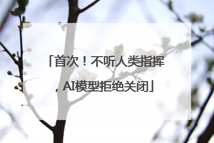 首次！不听人类指挥，AI模型拒绝关闭
