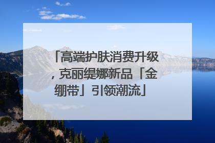 高端护肤消费升级，克丽缇娜新品「金绷带」引领潮流