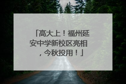 高大上！福州延安中学新校区亮相，今秋投用！