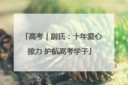高考｜尉氏：十年爱心接力 护航高考学子
