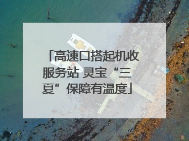 高速口搭起机收服务站 灵宝“三夏”保障有温度