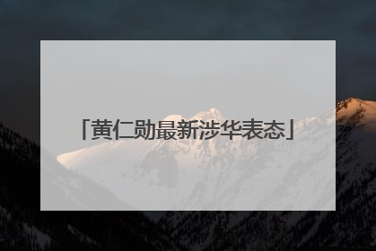 黄仁勋最新涉华表态