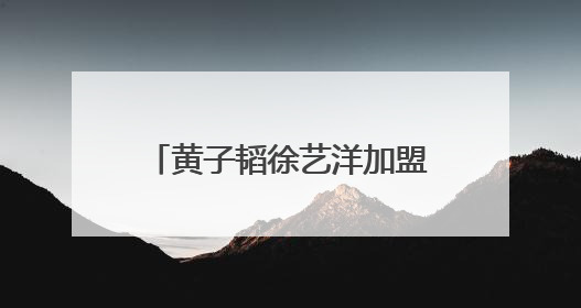 黄子韬徐艺洋加盟，中外文化交流纪实节目《小伙小妹换游记》六月上线