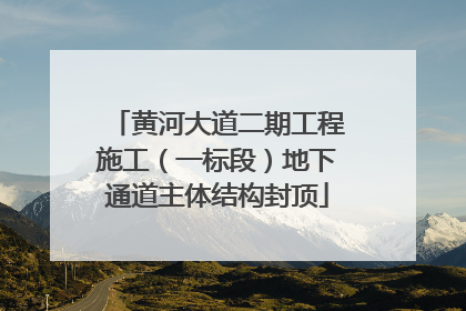 黄河大道二期工程施工（一标段）地下通道主体结构封顶