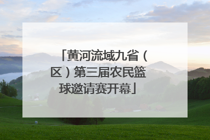 黄河流域九省（区）第三届农民篮球邀请赛开幕