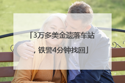 3万多美金遗落车站，铁警4分钟找回