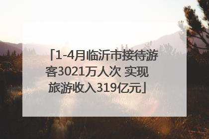 1-4月临沂市接待游客3021万人次 实现旅游收入319亿元