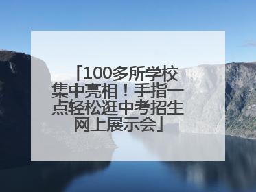 100多所学校集中亮相！手指一点轻松逛中考招生网上展示会
