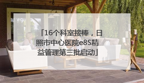 16个科室接棒，日照市中心医院e8S精益管理第三批启动