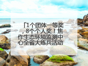1个团体一等奖，8个个人奖！焦作生态环境监测中心全省大练兵活动获佳绩